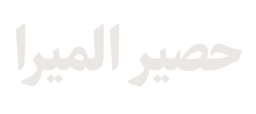 حصیر المیرا